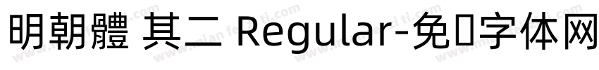明朝體 其二 Regular字体转换